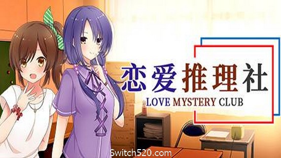 恋爱推理社- Switch520.com