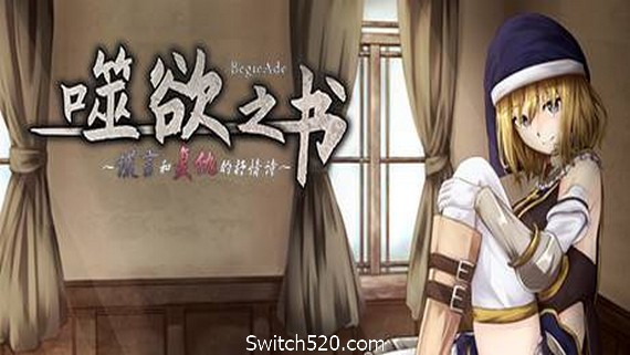 噬欲之书:谎言与复仇的抒情诗- Switch520.com
