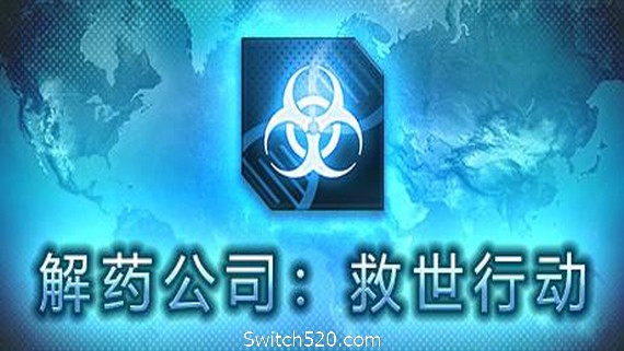 解药公司: 救世行动（V1.0.2.1）- Switch520.com