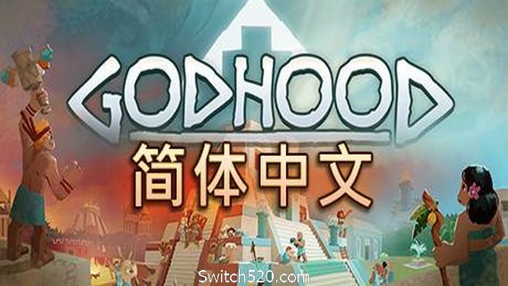 神性 (v1.2) - Switch520.com