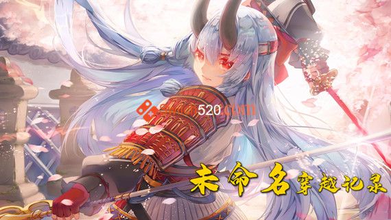 未命名穿越记录|官方中文|V1.2.2|解压即撸|