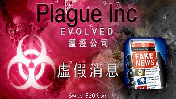 瘟疫公司：物竞天择/Plague Inc: Evolved- Switch520.com
