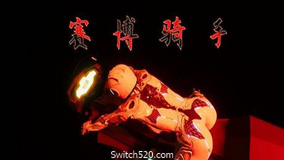 赛博骑手- Switch520.com