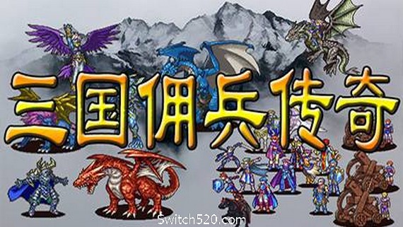 三国佣兵传奇- Switch520.com