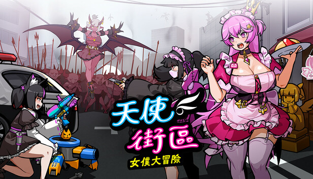 Steam - 天使街區：女僕大冒險