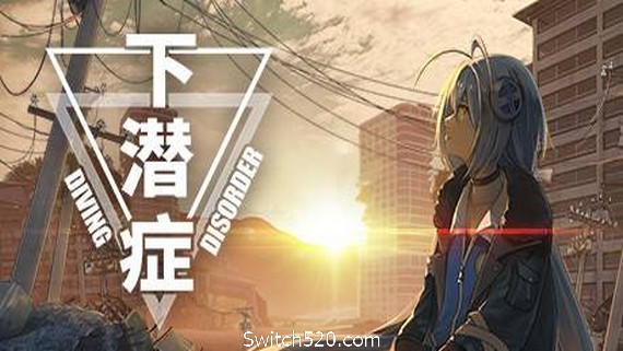 下潜症/Diving Disorder- Switch520.com