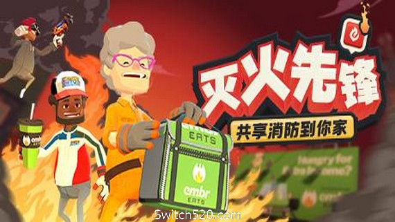 灭火先锋 网络联机版- Switch520.com