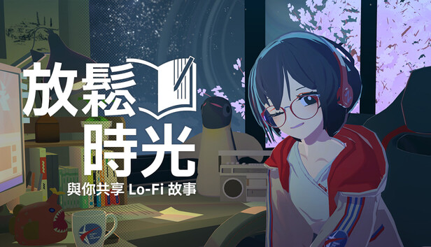 放松时光 与你共享Lo-Fi故事|官方中文|Build.20821464|解压即撸|