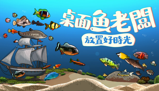 Steam - 桌面魚老闆：放置好時光