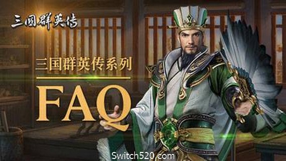 三国群英传1-7系列合集- Switch520.com
