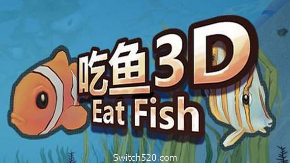 吃鱼3D- Switch520.com
