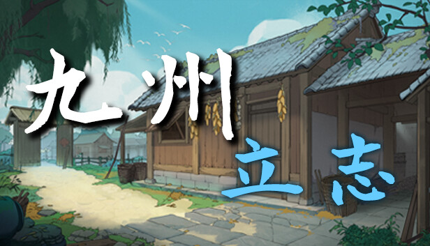 九州 立志|官方中文|Build.21088823-剑影江湖-财聚九州|解压即撸|