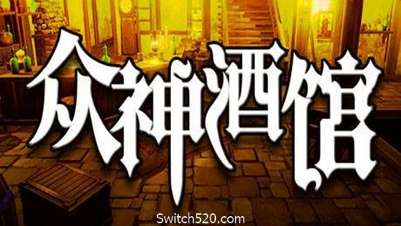 众神酒馆/Tavern of Gods（更新V0.6.44）- Switch520.com