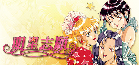 【PC】明星志愿系列合集组合包-1-2-3-2000-闯通关-(STEAM官中-5合1+全DLC+原声音乐辑)下载