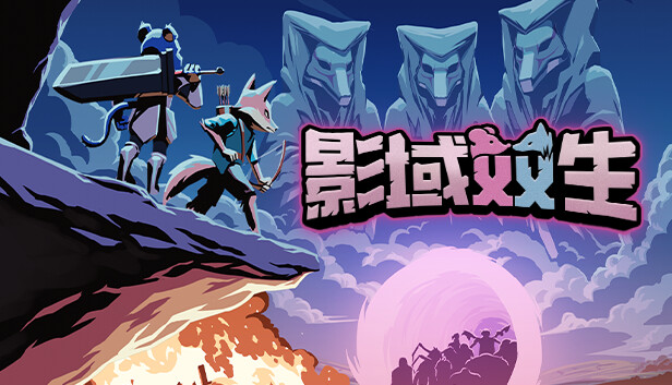 Steam 上的影域双生：双人幸存者