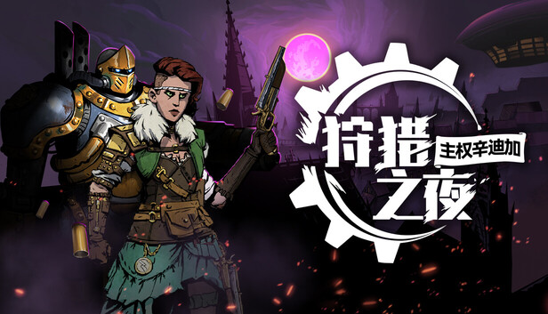 Steam 上的狩猎之夜：主权辛迪加