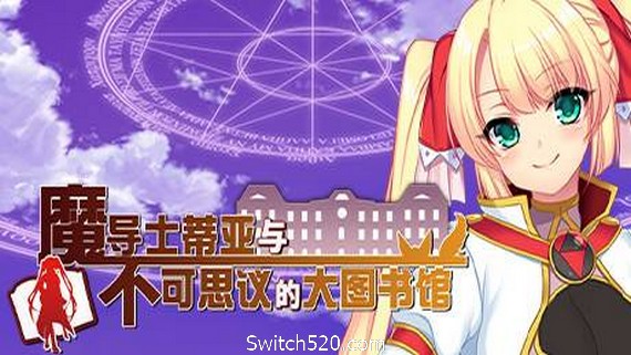 魔导士蒂亚与不可思议的大图书馆- Switch520.com