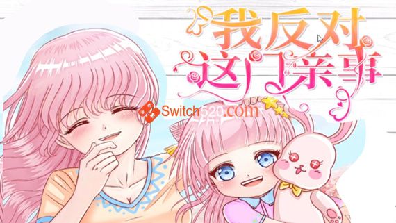 我反对这门亲事 正式版|官方中文|解压即撸|