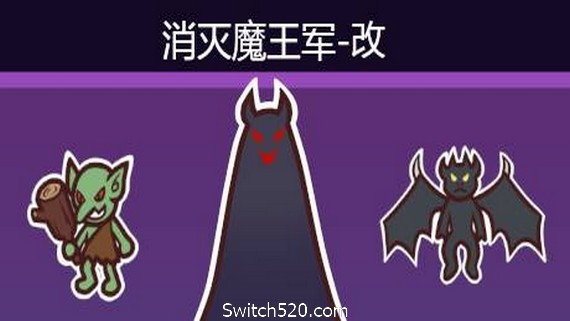 消灭魔王军- Switch520.com