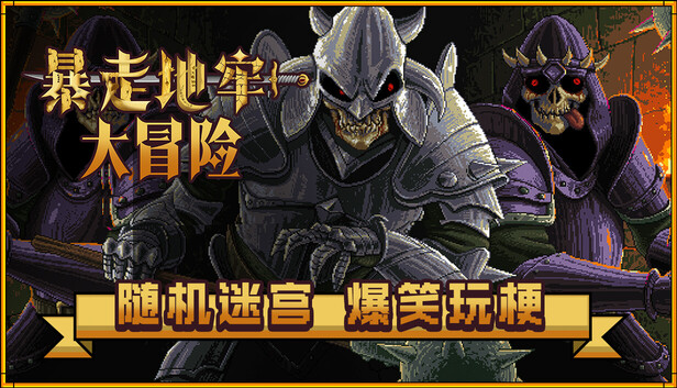 暴走地牢大冒险|官方中文|Build.21093530-平衡性调整与治疗资源改善+全DLC|解压即撸|