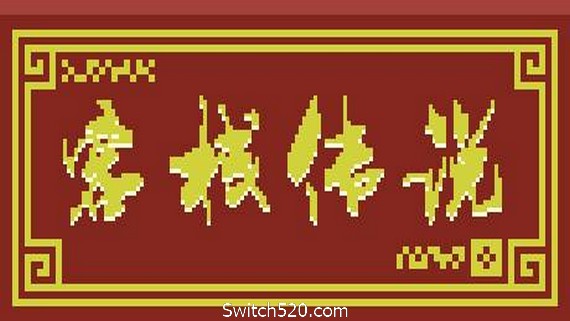 客栈传说（V0.4.9-大更新）- Switch520.com