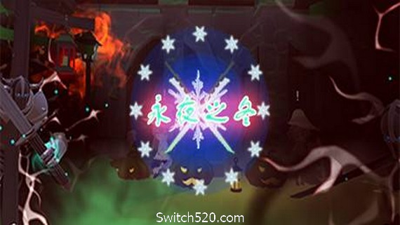 永夜之冬- Switch520.com