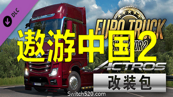 遨游中国2 v1.20稳定版/欧洲模拟卡车2/CTS6- Switch520.com
