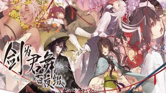 剑为君舞 百夜缀- Switch520.com