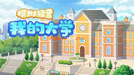模拟经营我的大学|中字-国语|V1.0.0.105|解压即撸|