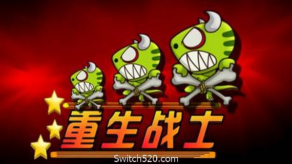 重生战士- Switch520.com