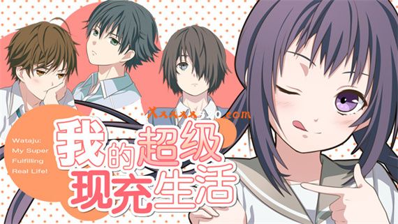 我的超级现充生活|中字-国语+番外篇|解压即撸|