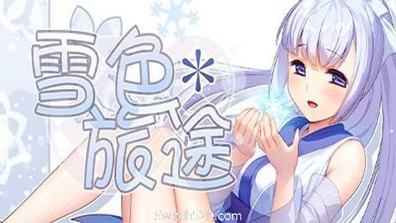 雪色旅途（V1.01）- Switch520.com