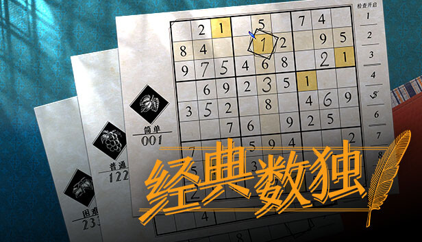经典数独|官方中文|V1.1.0|解压即撸|